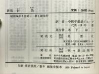 針灸 　中国のハリ キュウ入門