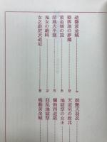 妖星伝「5」天道の巻