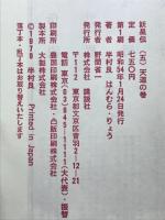 妖星伝「5」天道の巻