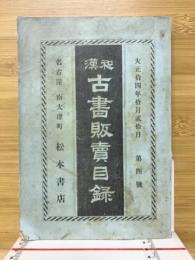 和漢古書販売目録　第4号