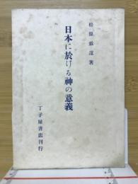 日本に於ける神の意義