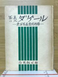 写真の父ダゲール : 東西写真発明奇譚