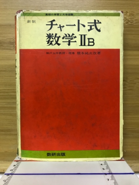 チャート式幾何(星野華水 著 橋本純次 改著) / 古本、中古本、古