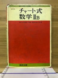 新制 チャート式 数学2B