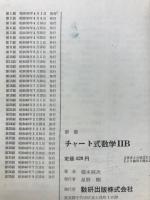 新制 チャート式 数学2B