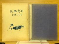 劍客物語