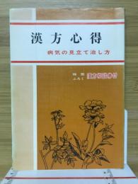 漢方心得　病気の見立て方と治し方