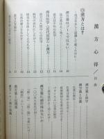 漢方心得　病気の見立て方と治し方