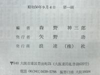 漢方心得　病気の見立て方と治し方