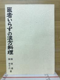 医者いらずの漢方料理