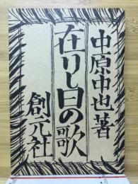 在りし日の歌　（名著複刻全集近代文学館）