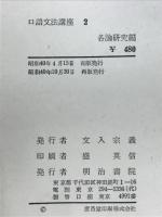 口語文法講座２ 各論研究編