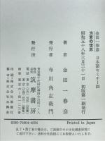 金田一春彦・日本語セミナー　4　方言の世界