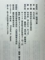 妖星伝4黄道の巻