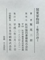 関東軍物語　極北の詩:ジャーナリストの目で見た元戦友の戦中・戦後