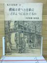 機械を使うと仕事はどのようにはかどるか ＜私たちの科学 14＞