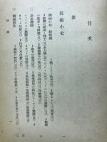近代科学 第2巻 (技術小史)