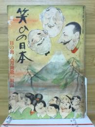 笑ひの日本　「日の出」8月号第1附録