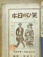 笑ひの日本　「日の出」8月号第1附録