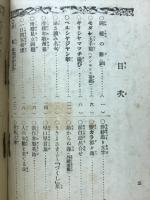 家庭娯楽　笑の缶詰　キング第7巻第2号付録