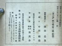 家庭娯楽　笑の缶詰　キング第7巻第2号付録