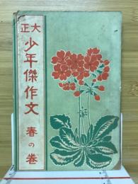 大正　少年傑作文　春の巻