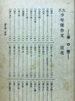 大正　少年傑作文　春の巻