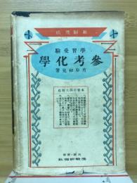 学習受験　参考化学