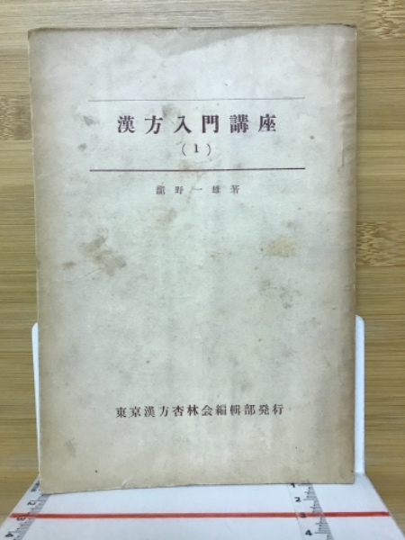 漢方入門講座 1～4 4冊揃(龍野一雄) / 古本倶楽部株式会社 / 古本 