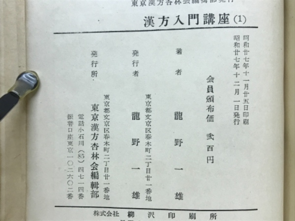 漢方入門講座 1～4 4冊揃(龍野一雄) / 古本倶楽部株式会社 / 古本 