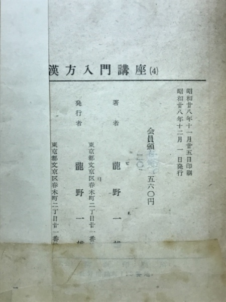 漢方入門講座 1～4 4冊揃(龍野一雄) / 古本倶楽部株式会社 / 古本 