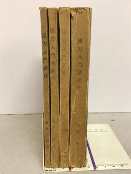 漢方入門講座 1～4 4冊揃(龍野一雄) / 古本倶楽部株式会社 / 古本 
