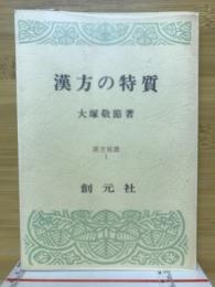 漢方の特質 ＜漢方双書 1＞