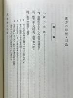 漢方の特質 ＜漢方双書 1＞