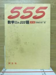 数学IIB 555題