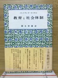 教育と社会体制