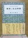 教育と社会体制