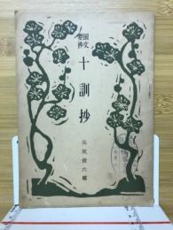 十訓抄　国文要抄
