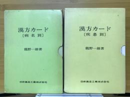 漢方カード　２種セット「病名別」「疾患別」