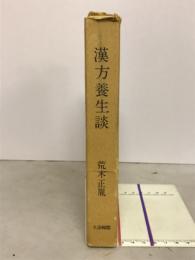 漢方養生談