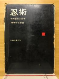 忍術 : その歴史と忍者
