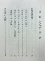 忍術 : その歴史と忍者