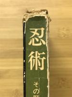 忍術 : その歴史と忍者