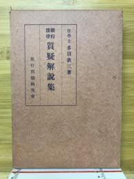 銀行法律質疑解説集