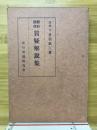 銀行法律質疑解説集