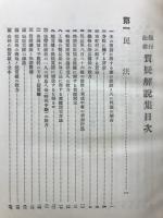 銀行法律質疑解説集