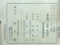 横光利一全集　第4巻