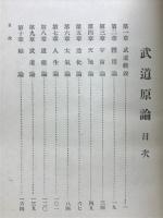 武道原論 : 武道之哲学的解釈