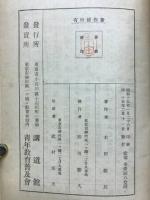 武道原論 : 武道之哲学的解釈
