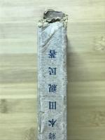 武道原論 : 武道之哲学的解釈
